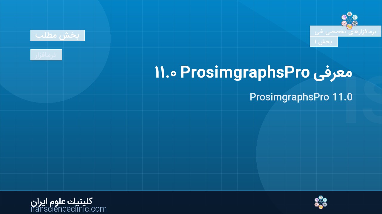 معرفی ProsimgraphsPro 11.0