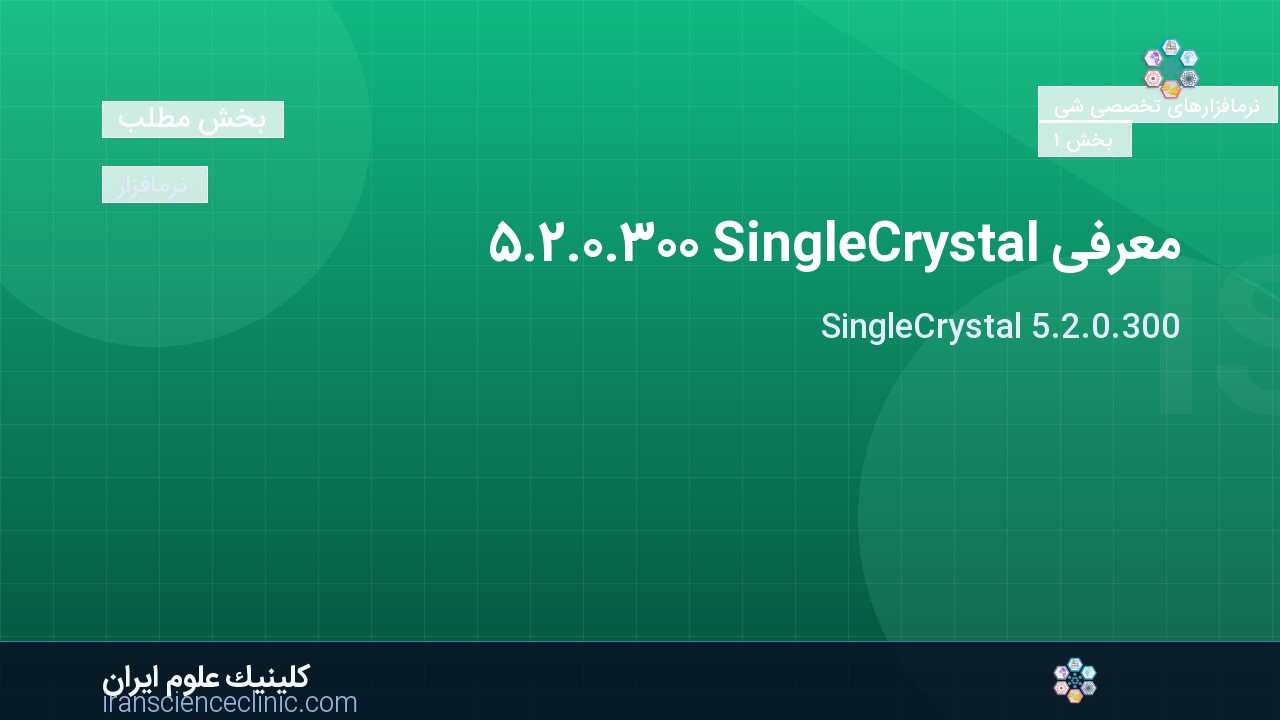 معرفی SingleCrystal 5.2.0.300