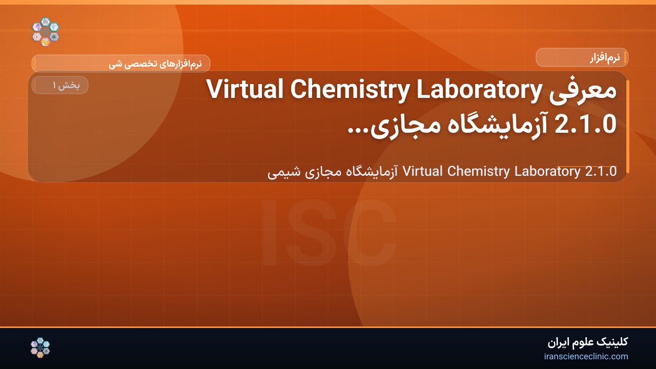 معرفی Virtual Chemistry Laboratory 2.1.0 آزمایشگاه مجازی شیمی