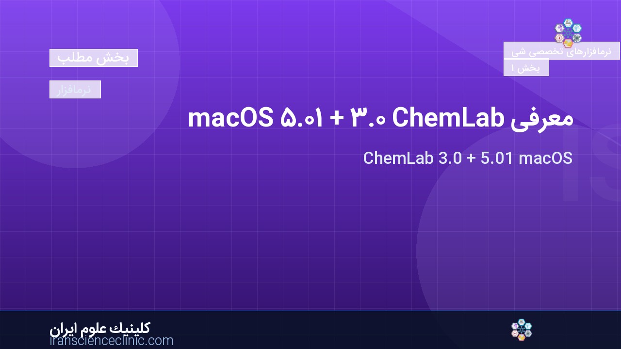 معرفی ChemLab 3.0 + 5.01 macOS
