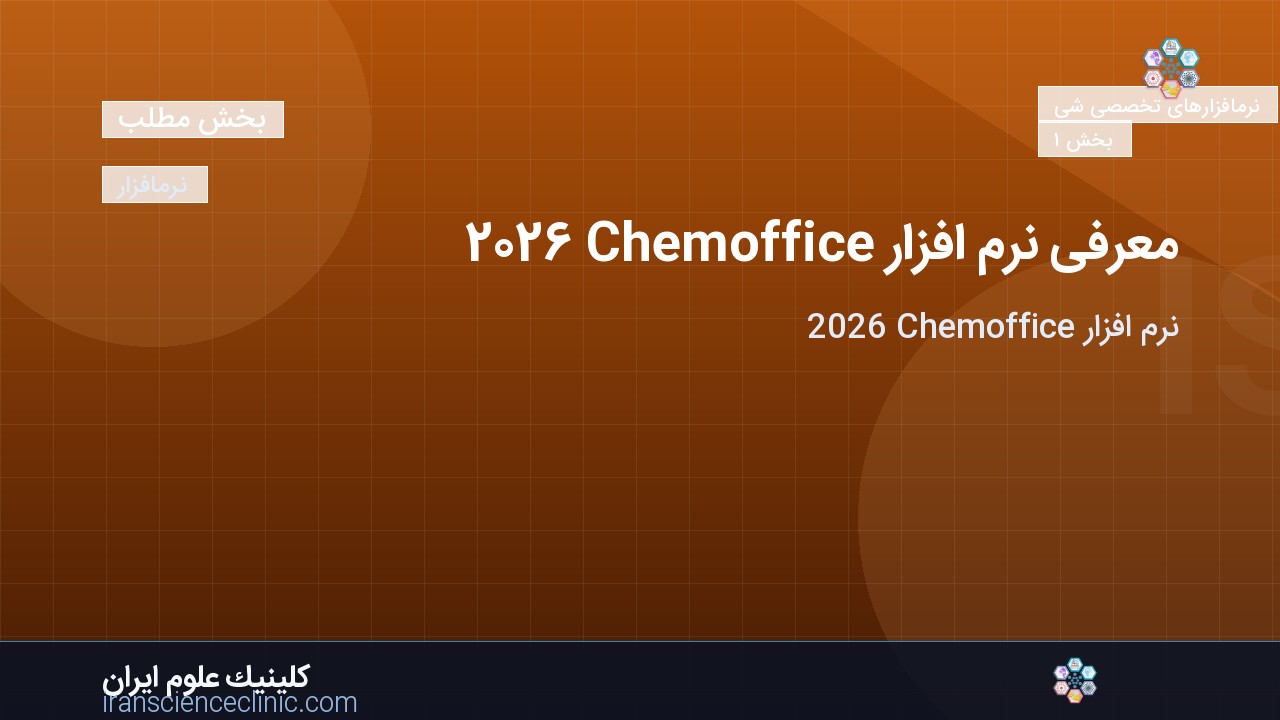 معرفی نرم افزار Chemoffice 2026