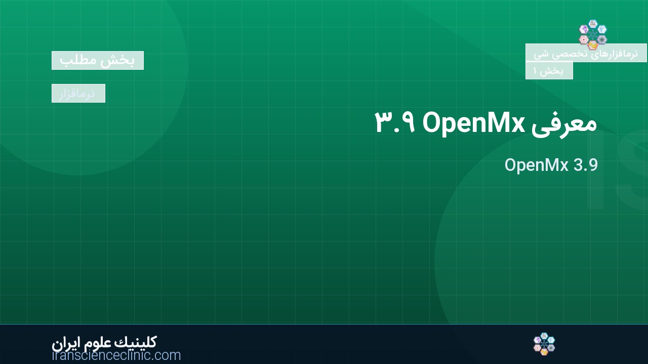 معرفی OpenMx 3.9