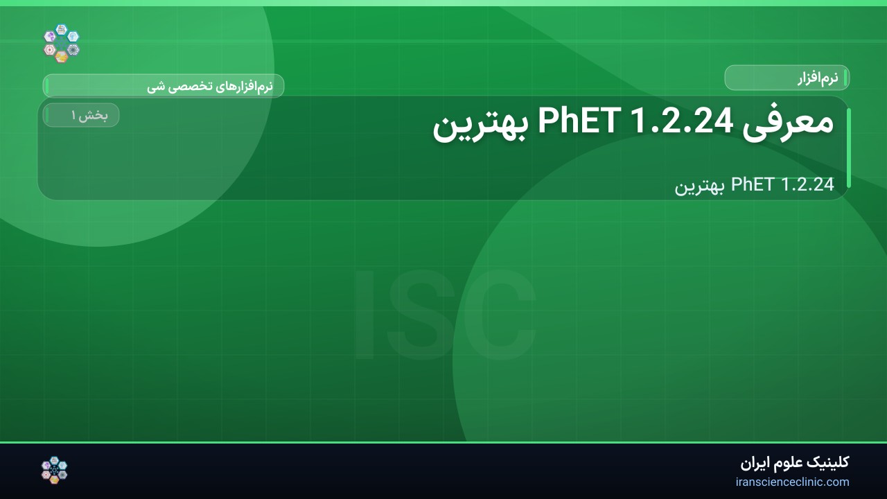معرفی PhET 1.2.24 بهترین