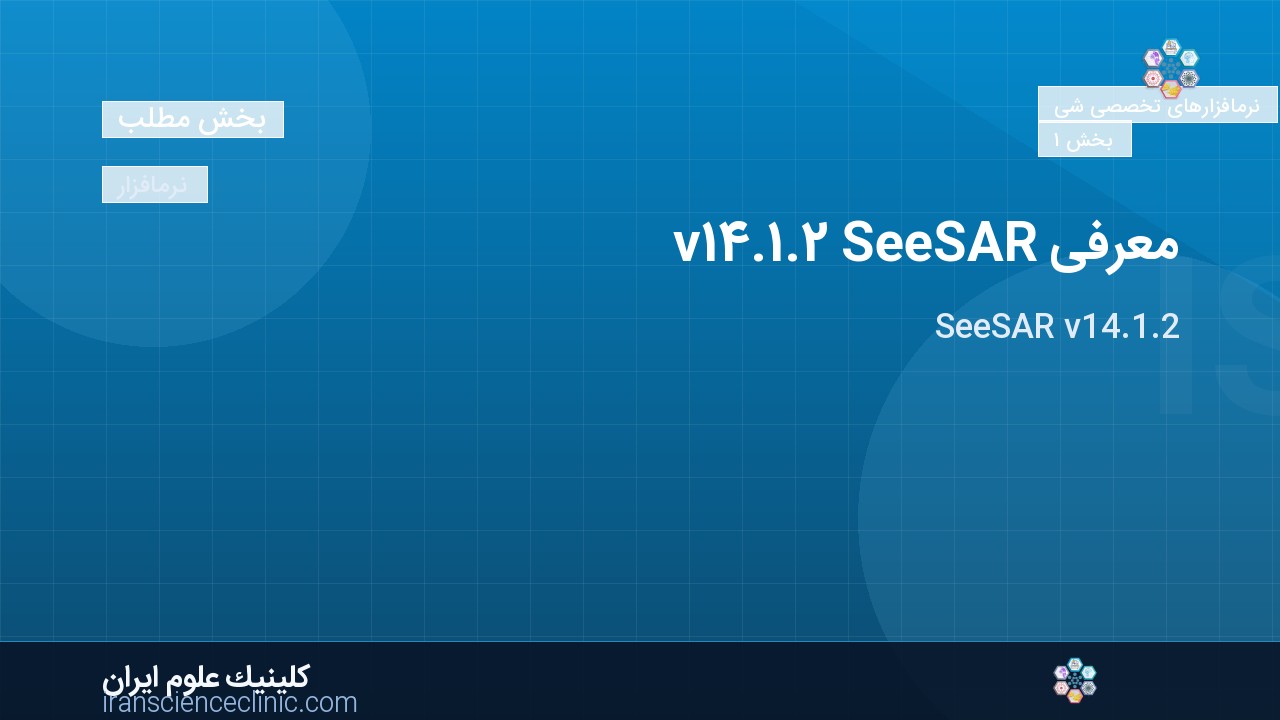 معرفی SeeSAR v14.1.2