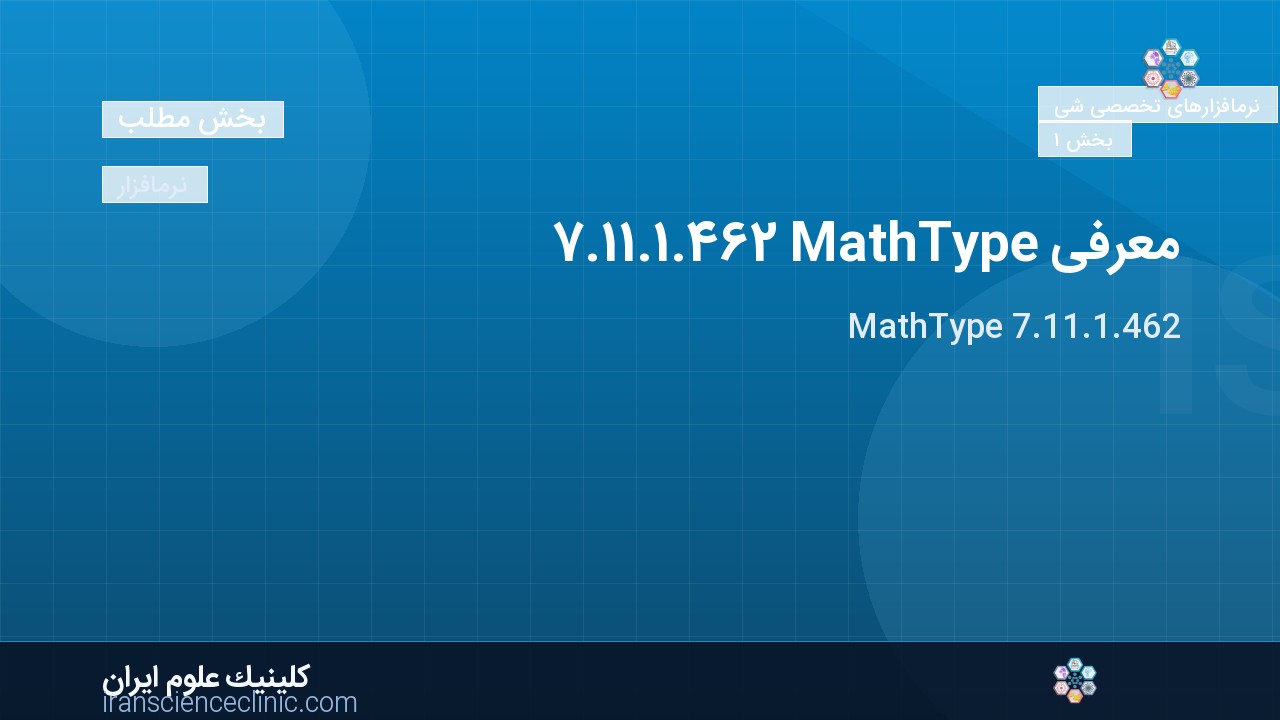 معرفی MathType 7.11.1.462