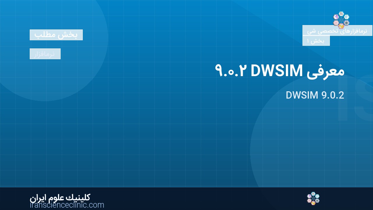 معرفی DWSIM 9.0.2