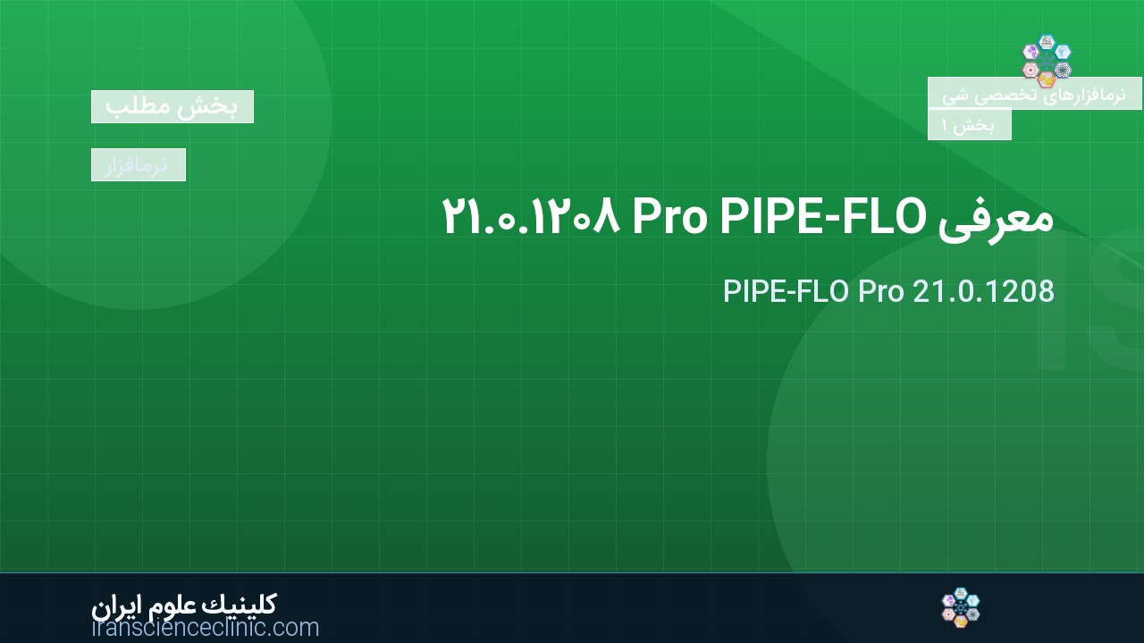معرفی PIPE-FLO Pro 21.0.1208
