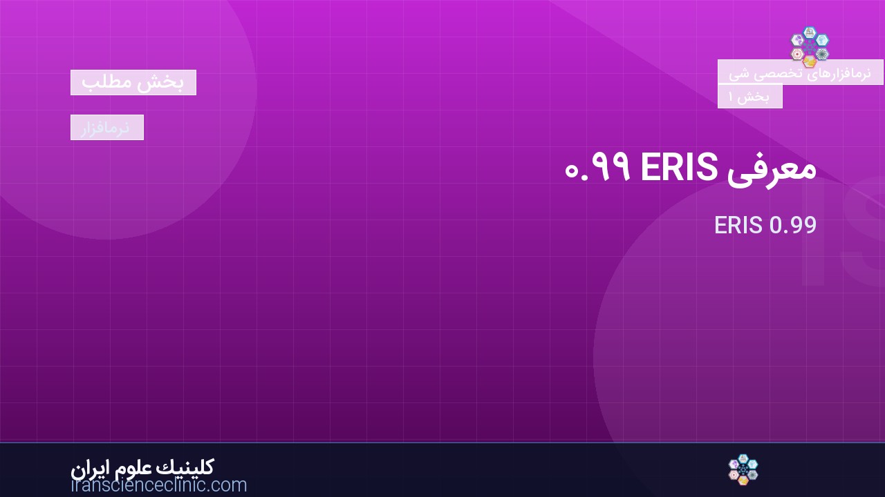 معرفی ERIS 0.99