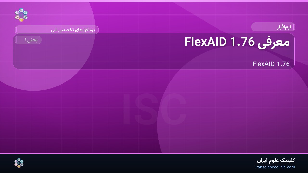 معرفی FlexAID 1.76