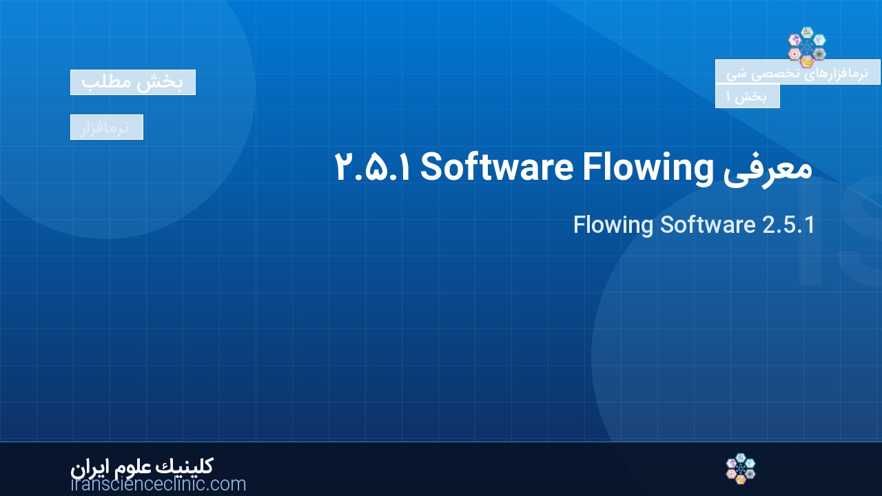 معرفی Flowing Software 2.5.1