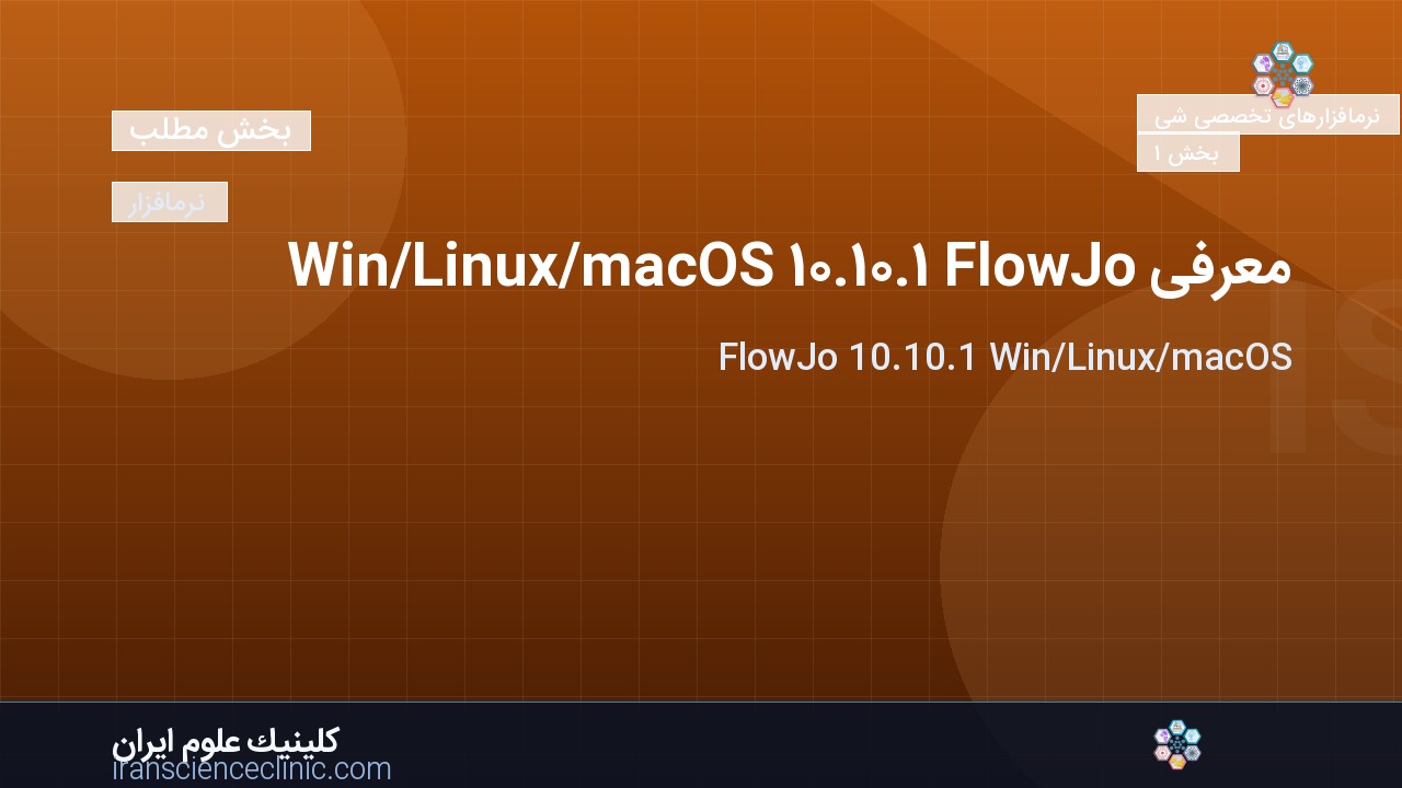 معرفی FlowJo 10.10.1 Win/Linux/macOS