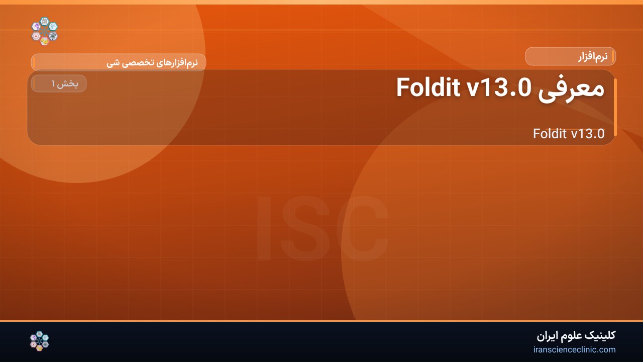 معرفی Foldit v13.0