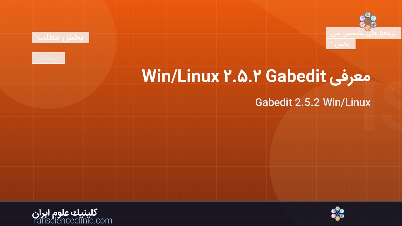 معرفی Gabedit 2.5.2 Win/Linux