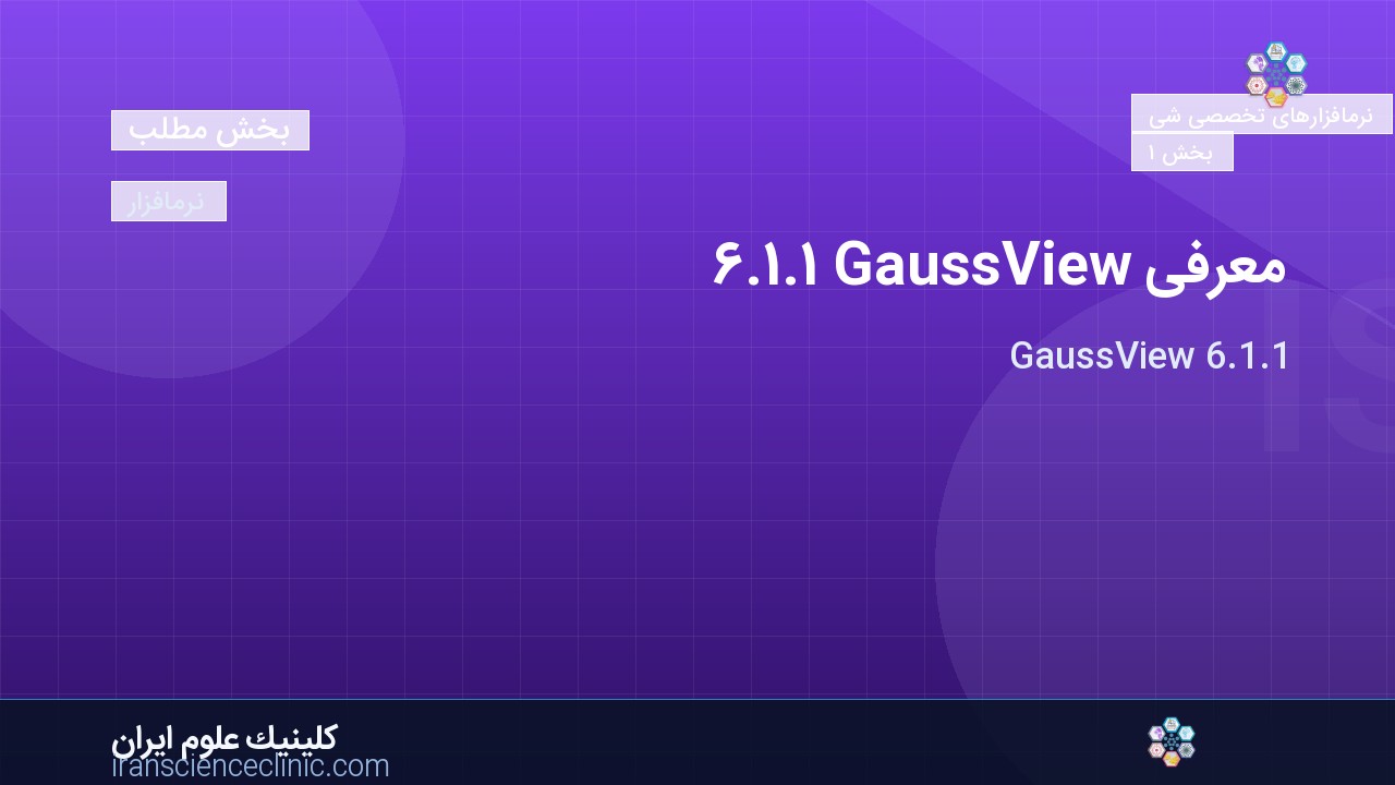 معرفی GaussView 6.1.1