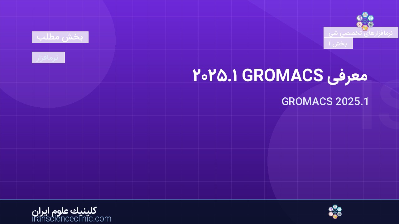 معرفی GROMACS 2025.1