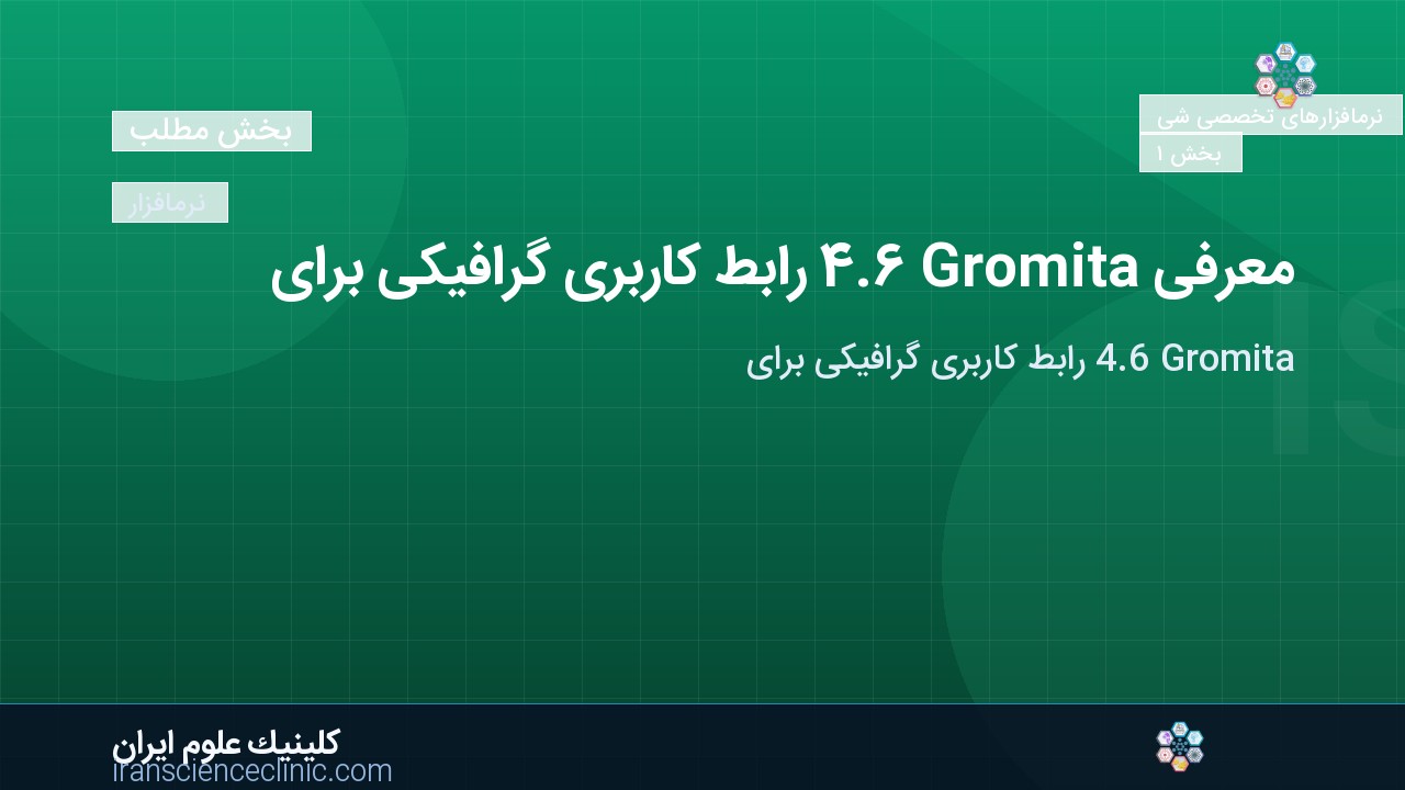 معرفی Gromita 4.6 رابط کاربری گرافیکی برای
