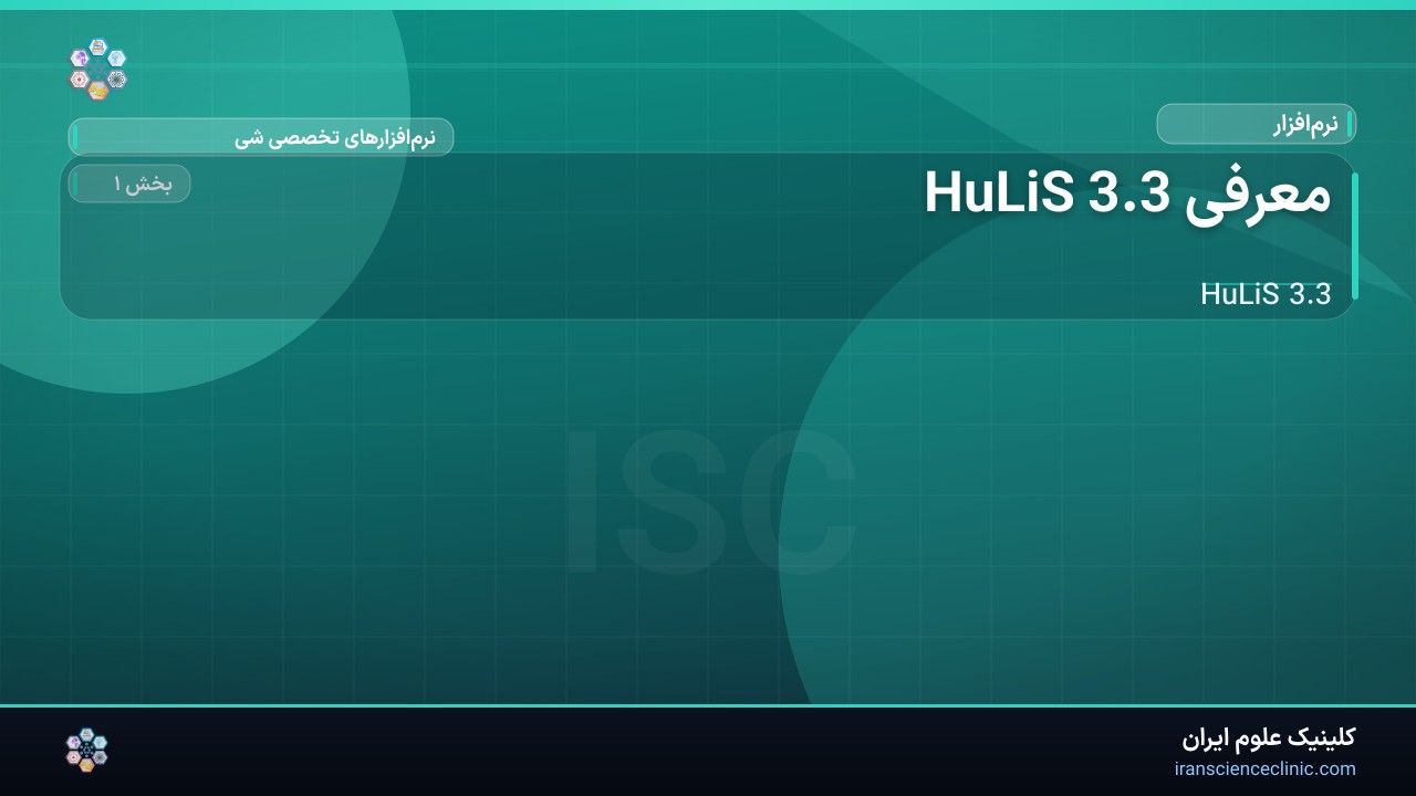 معرفی HuLiS 3.3