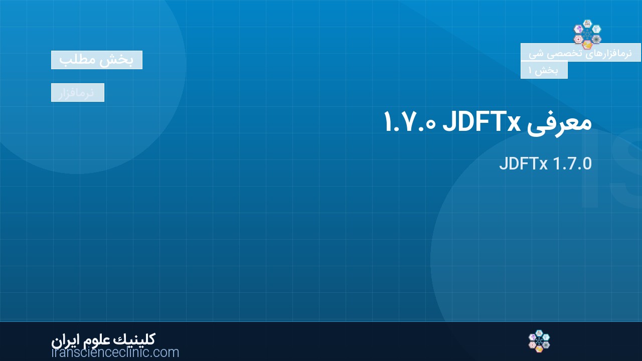 معرفی JDFTx 1.7.0
