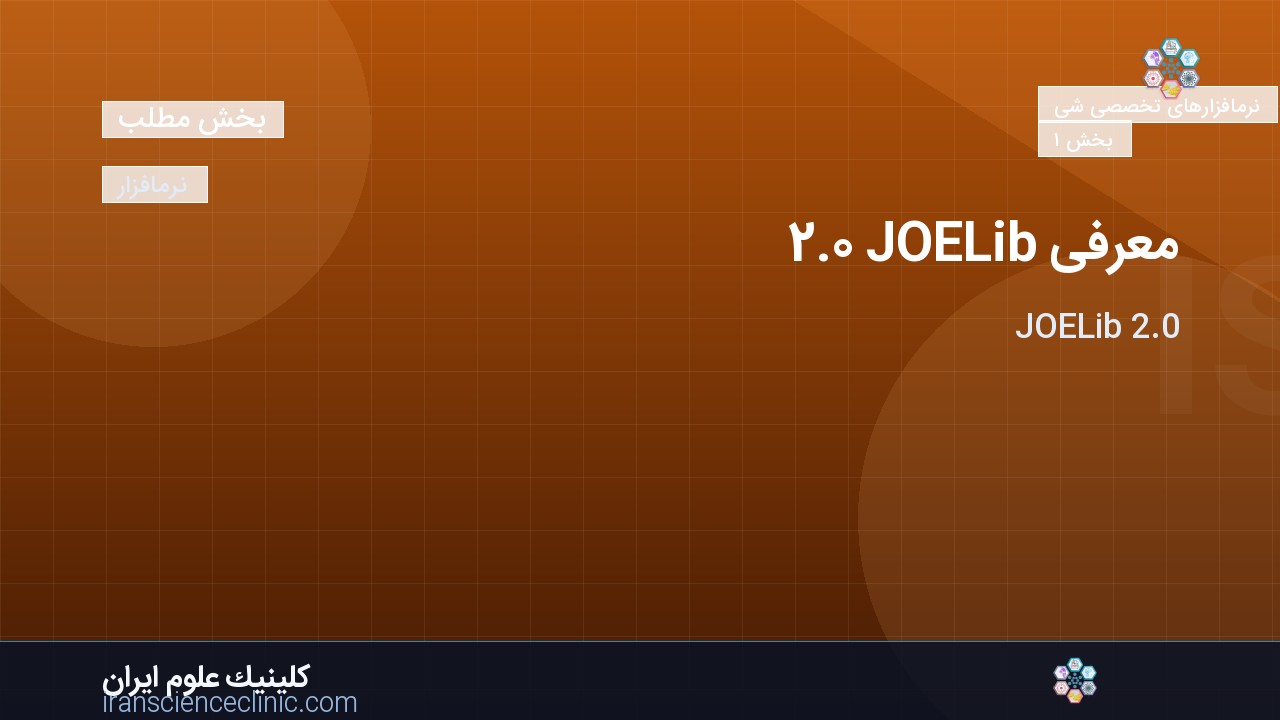 معرفی JOELib 2.0