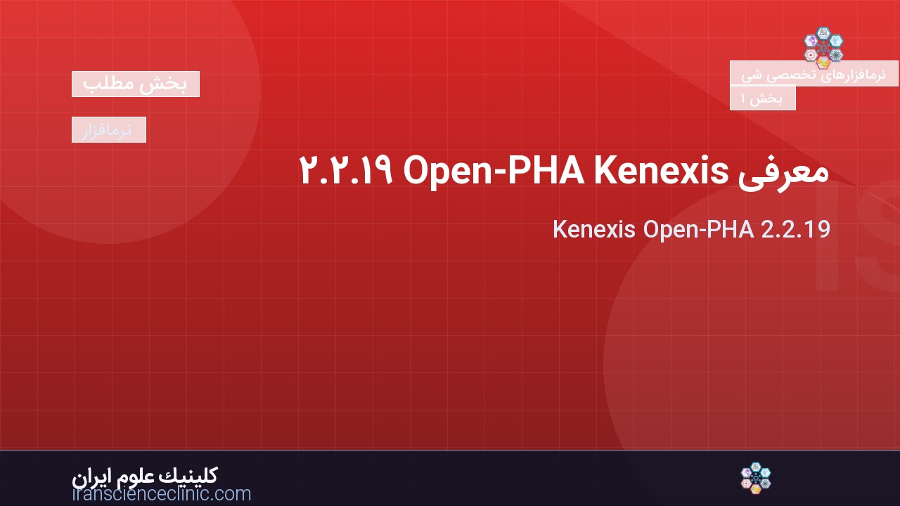 معرفی Kenexis Open-PHA 2.2.19