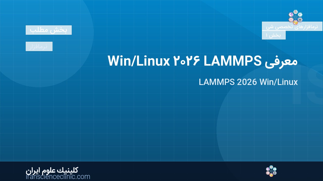 معرفی LAMMPS 2026 Win/Linux