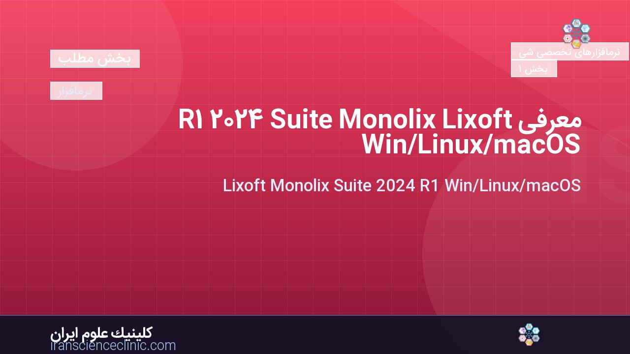 معرفی Lixoft Monolix Suite 2024 R1 Win/Linux/macOS