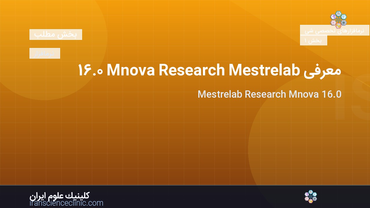 معرفی Mestrelab Research Mnova 16.0