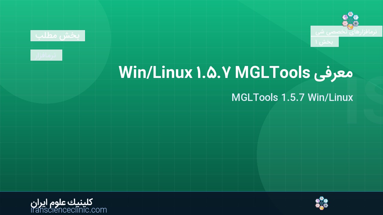 معرفی MGLTools 1.5.7 Win/Linux