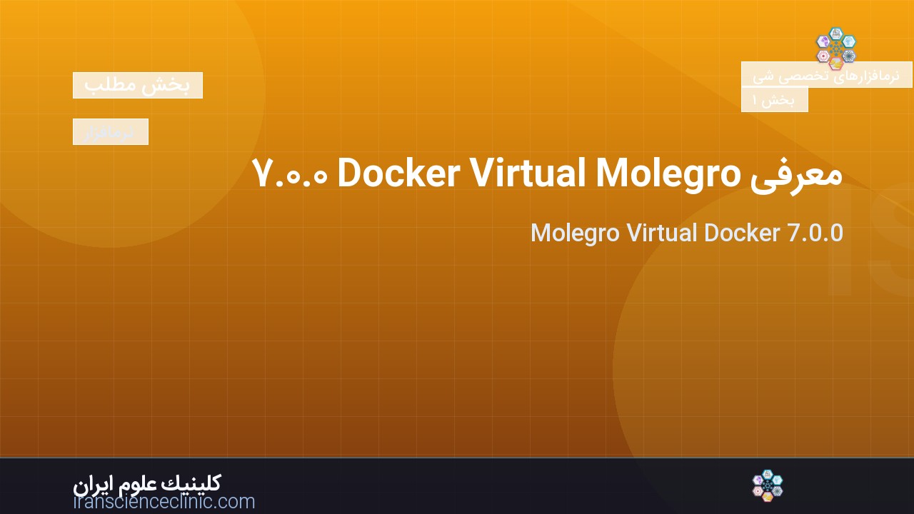 معرفی Molegro Virtual Docker 7.0.0