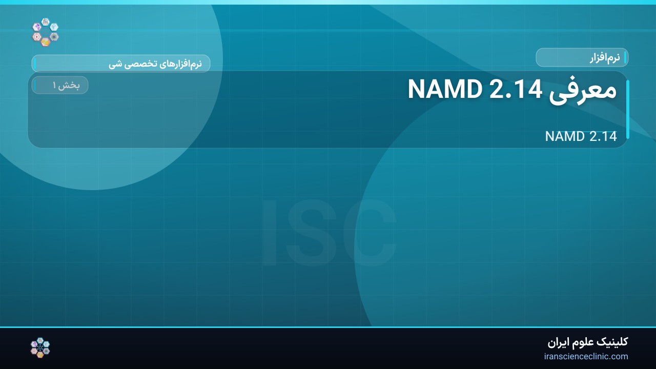 معرفی NAMD 2.14