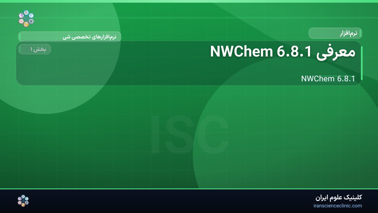 معرفی NWChem 6.8.1