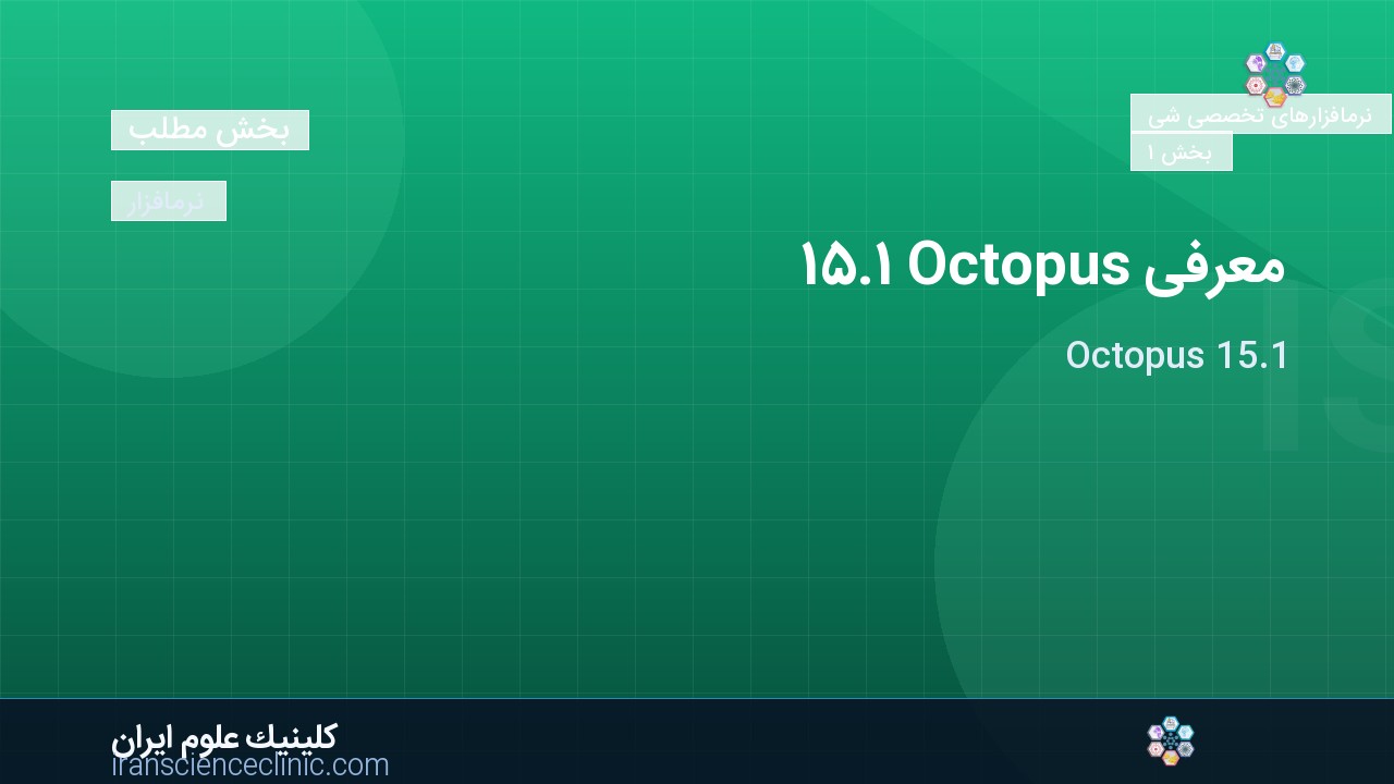 معرفی Octopus 15.1