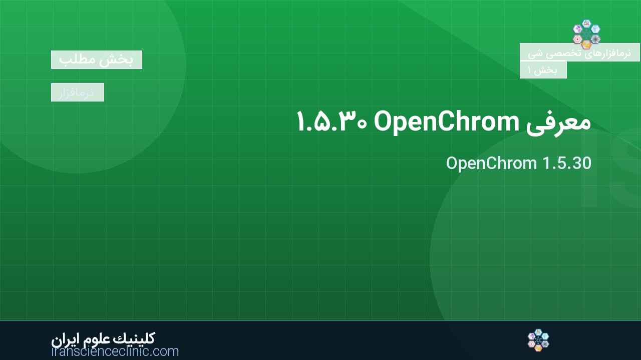 معرفی OpenChrom 1.5.30