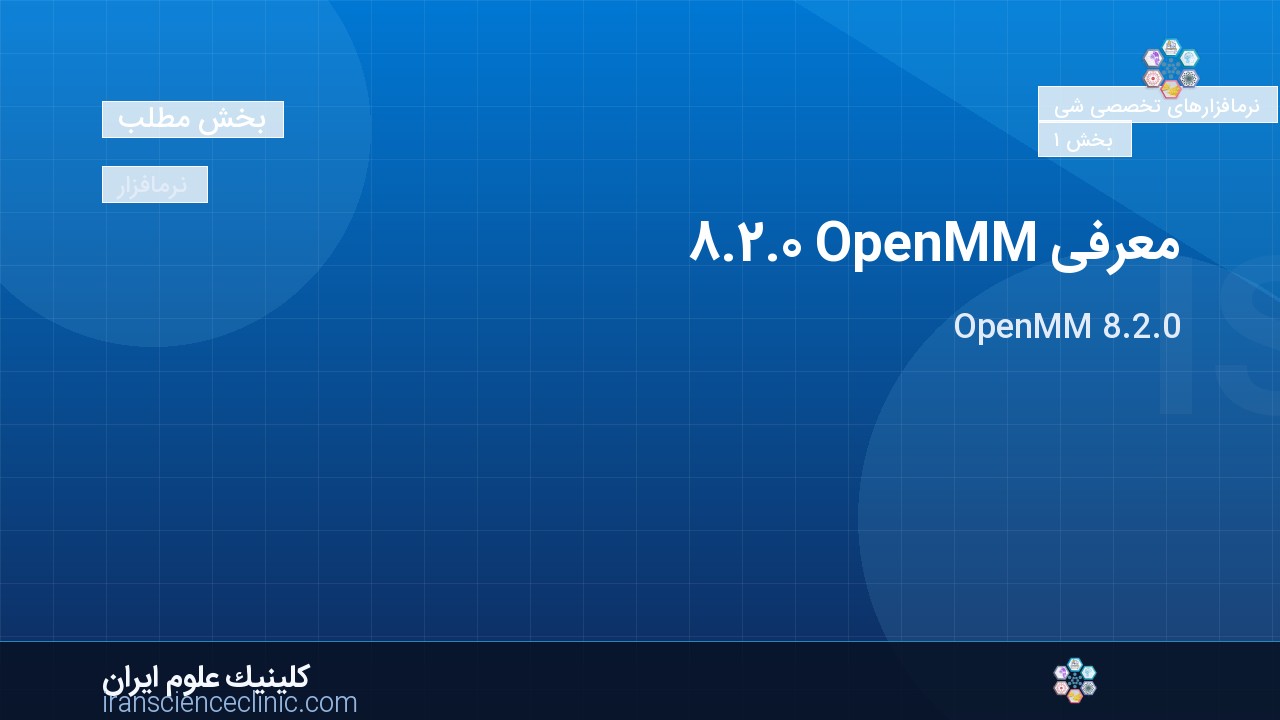 معرفی OpenMM 8.2.0
