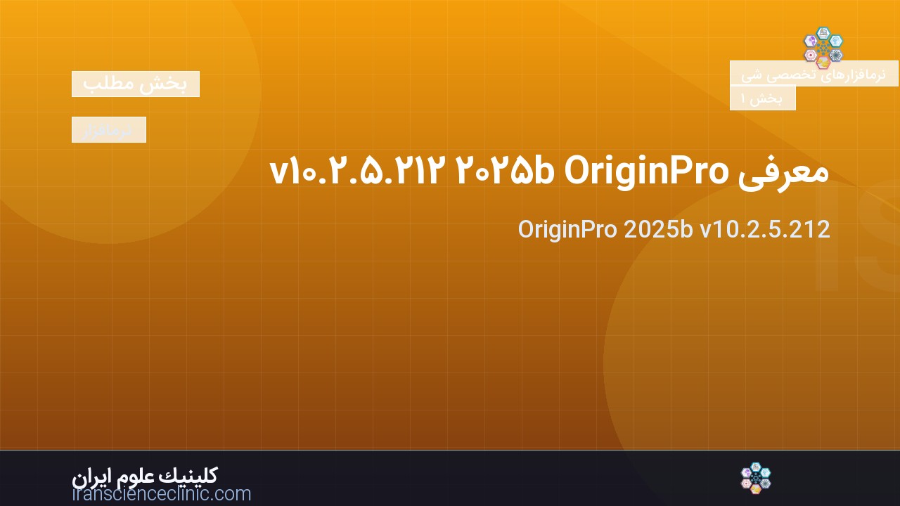 معرفی OriginPro 2025b v10.2.5.212