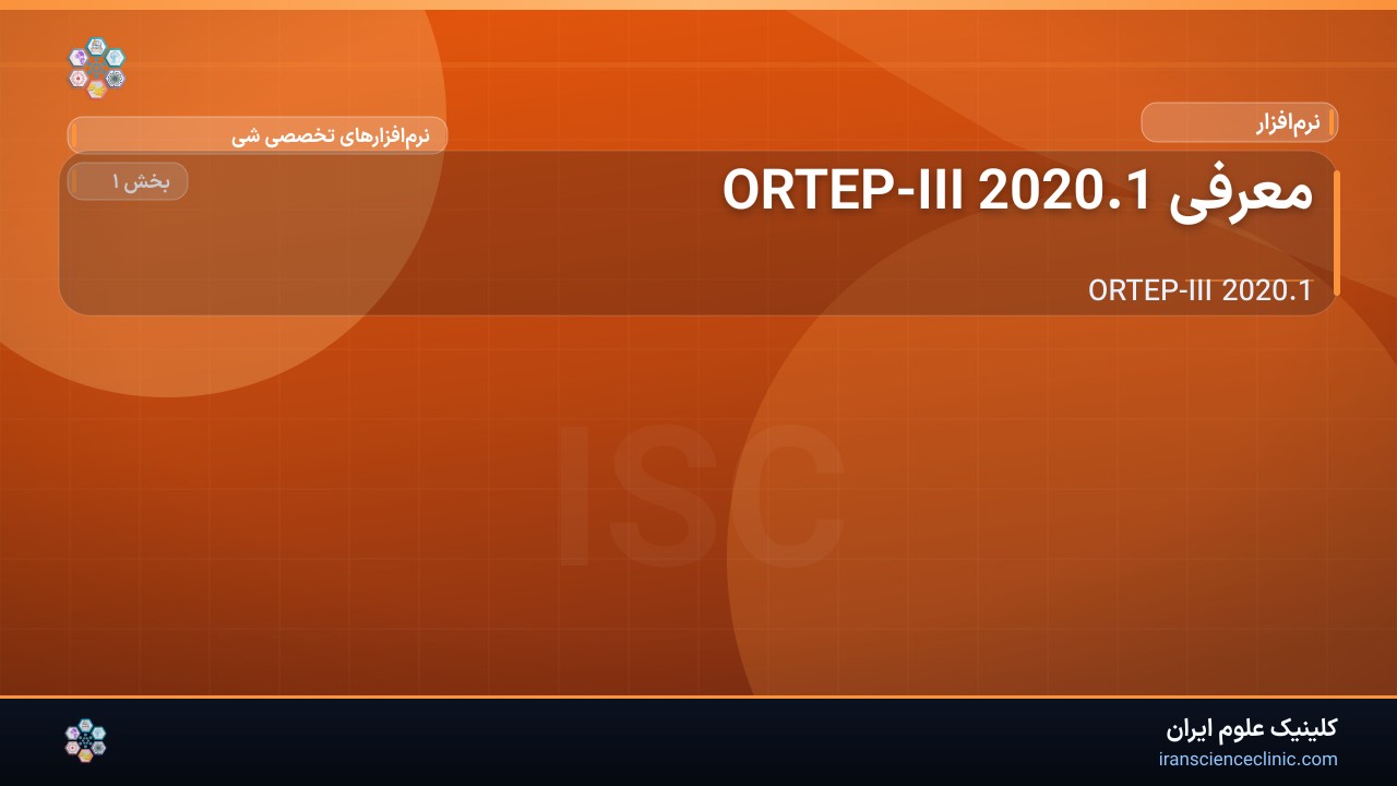 معرفی ORTEP-III 2020.1