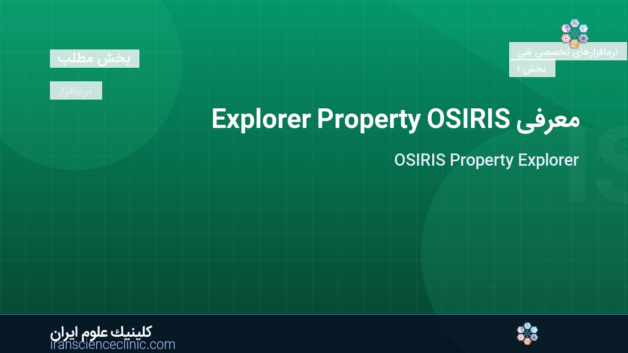 معرفی OSIRIS Property Explorer