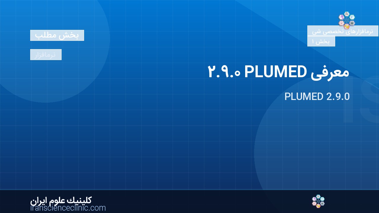 معرفی PLUMED 2.9.0