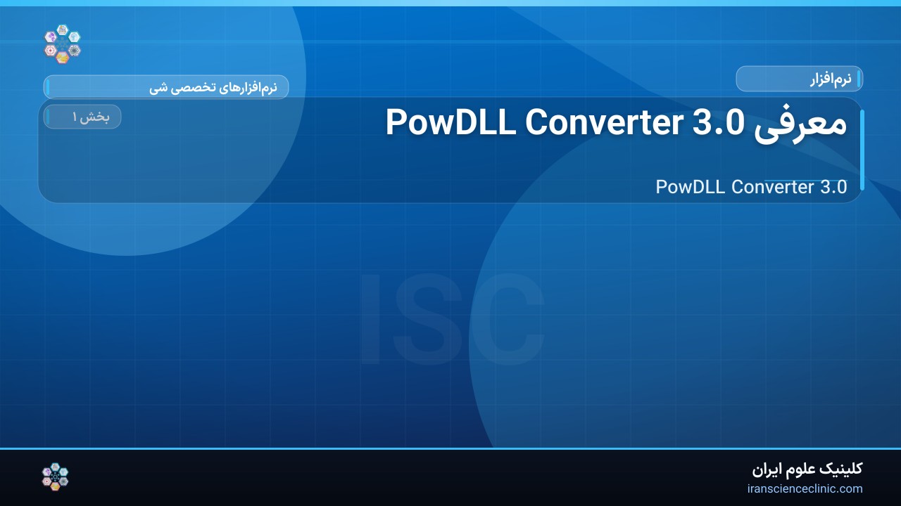 معرفی PowDLL Converter 3.0
