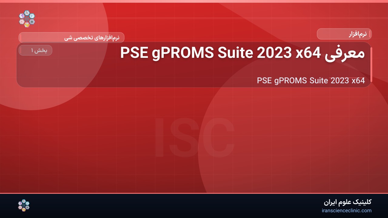 معرفی PSE gPROMS Suite 2023 x64