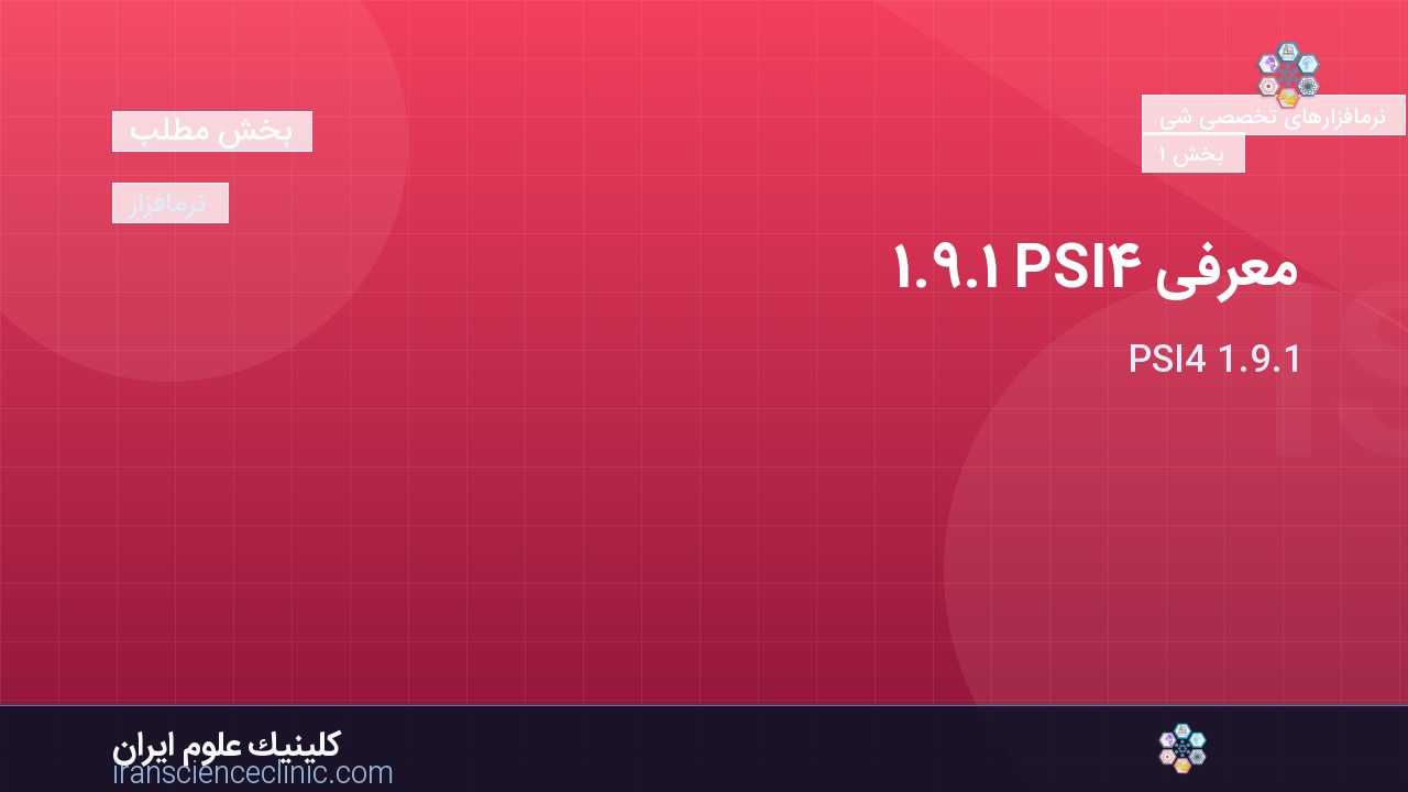 معرفی PSI4 1.9.1