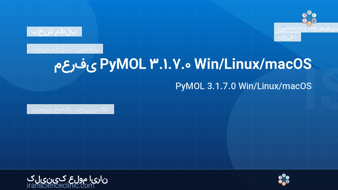 معرفی PyMOL 3.1.7.0 Win/Linux/macOS