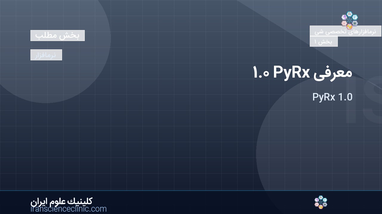 معرفی PyRx 1.0
