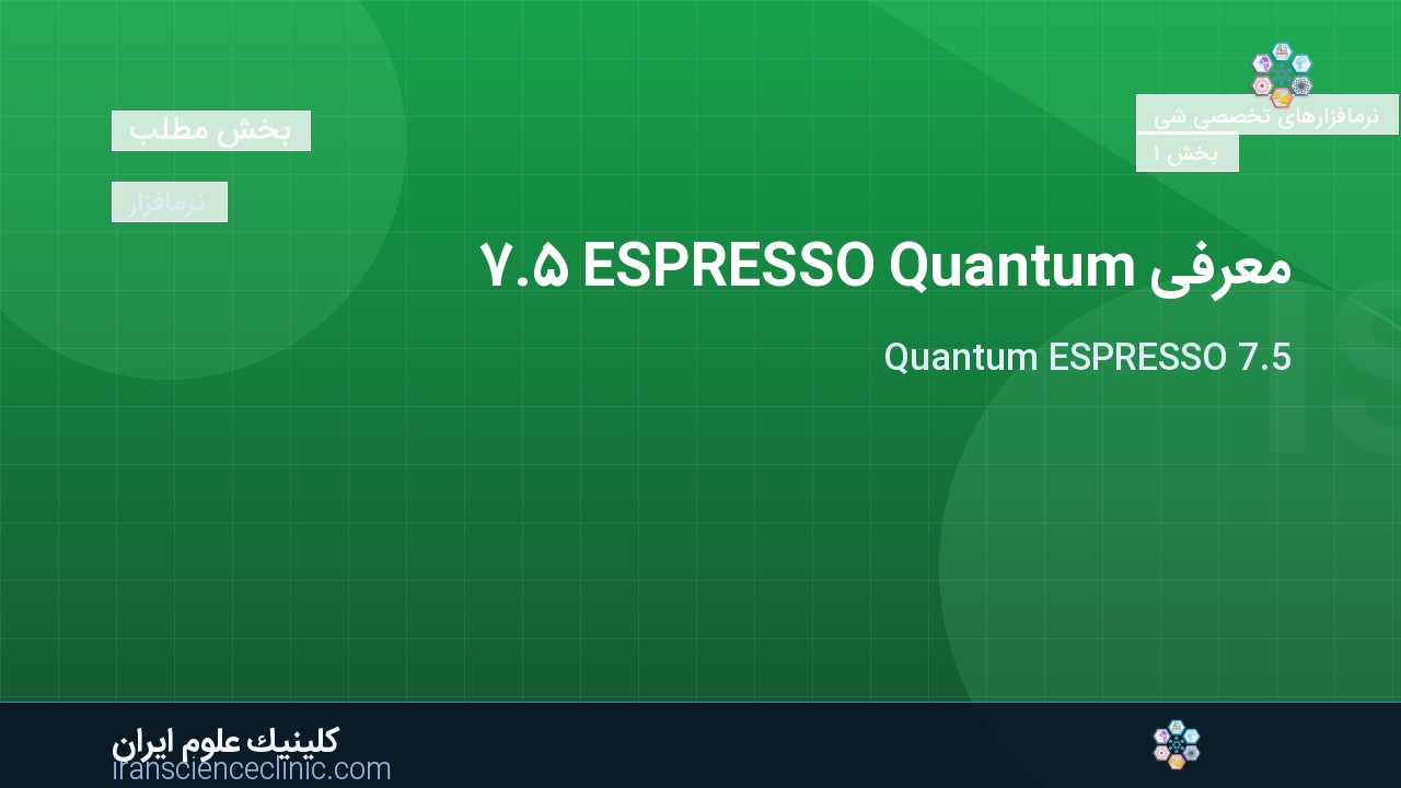 معرفی Quantum ESPRESSO 7.5