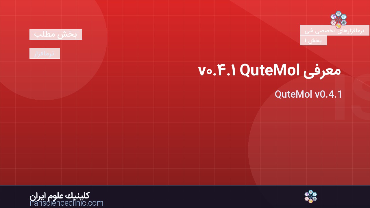 معرفی QuteMol v0.4.1