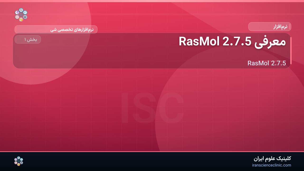 معرفی RasMol 2.7.5