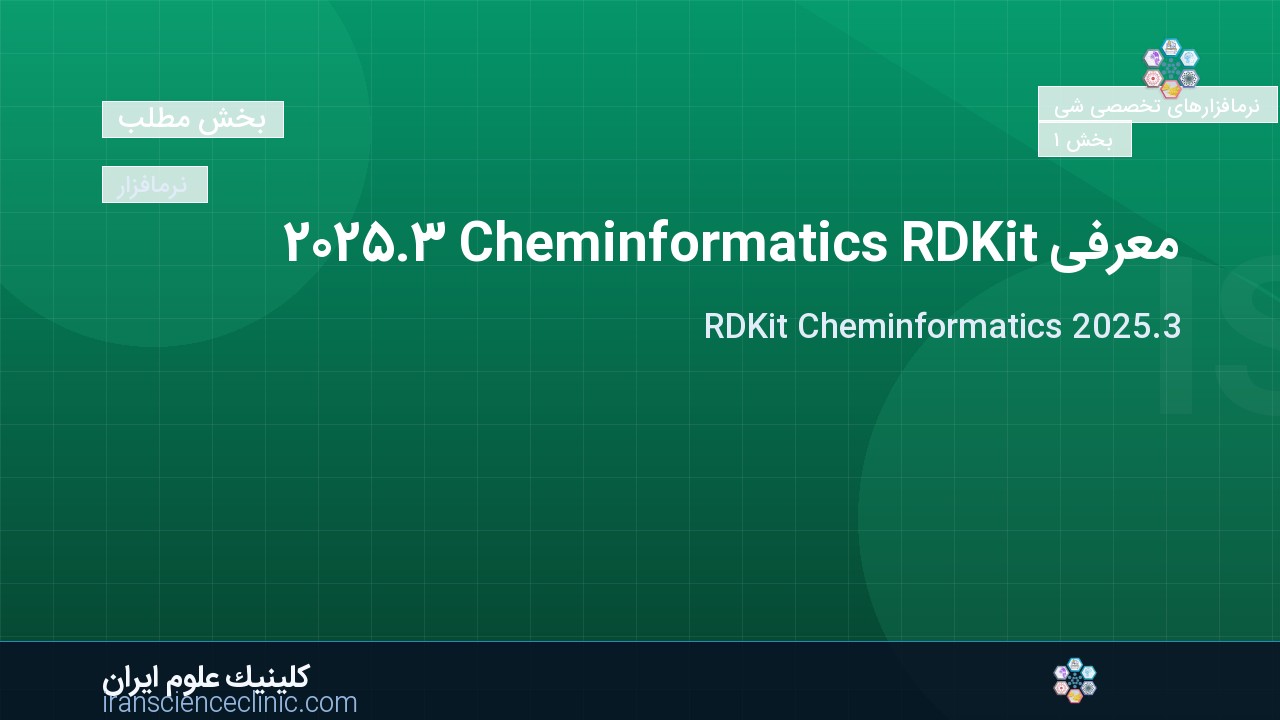 معرفی RDKit Cheminformatics 2025.3
