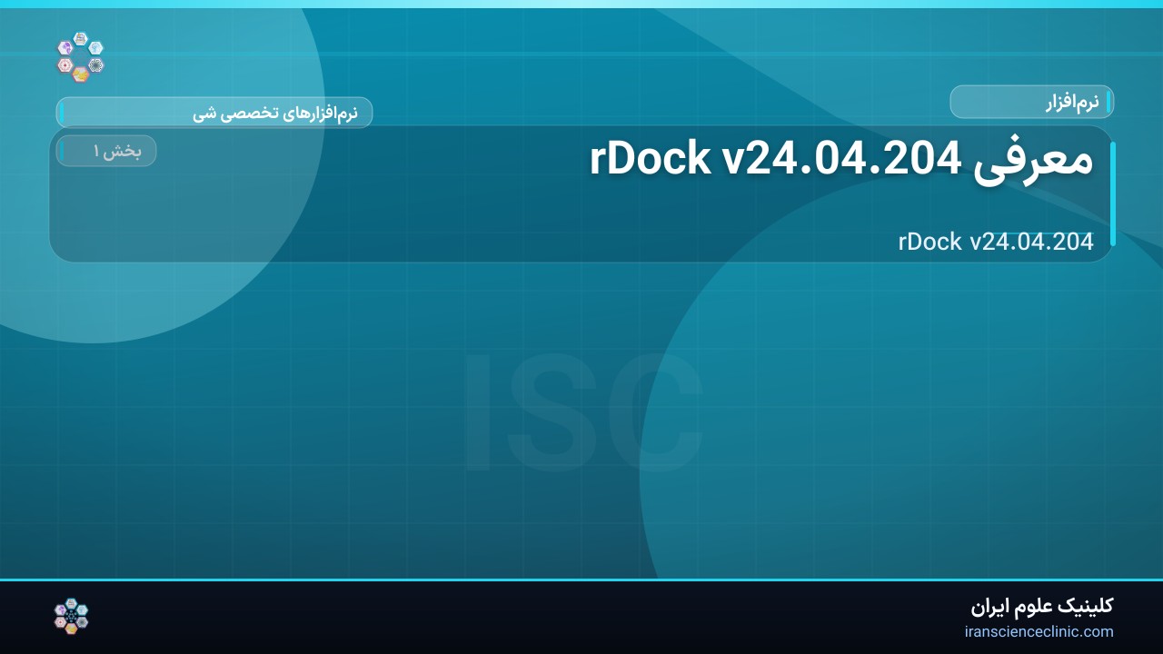 معرفی rDock v24.04.204