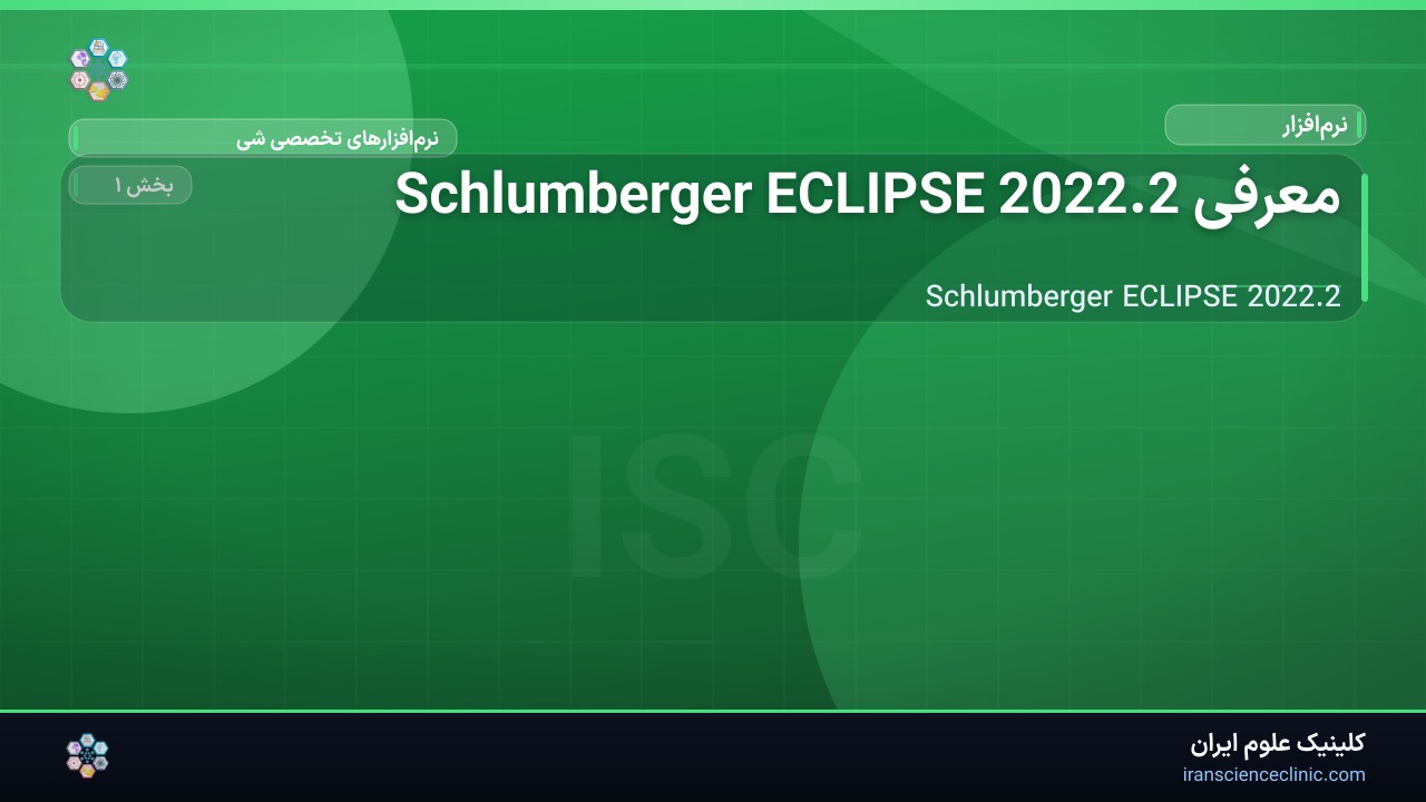 معرفی Schlumberger ECLIPSE 2022.2