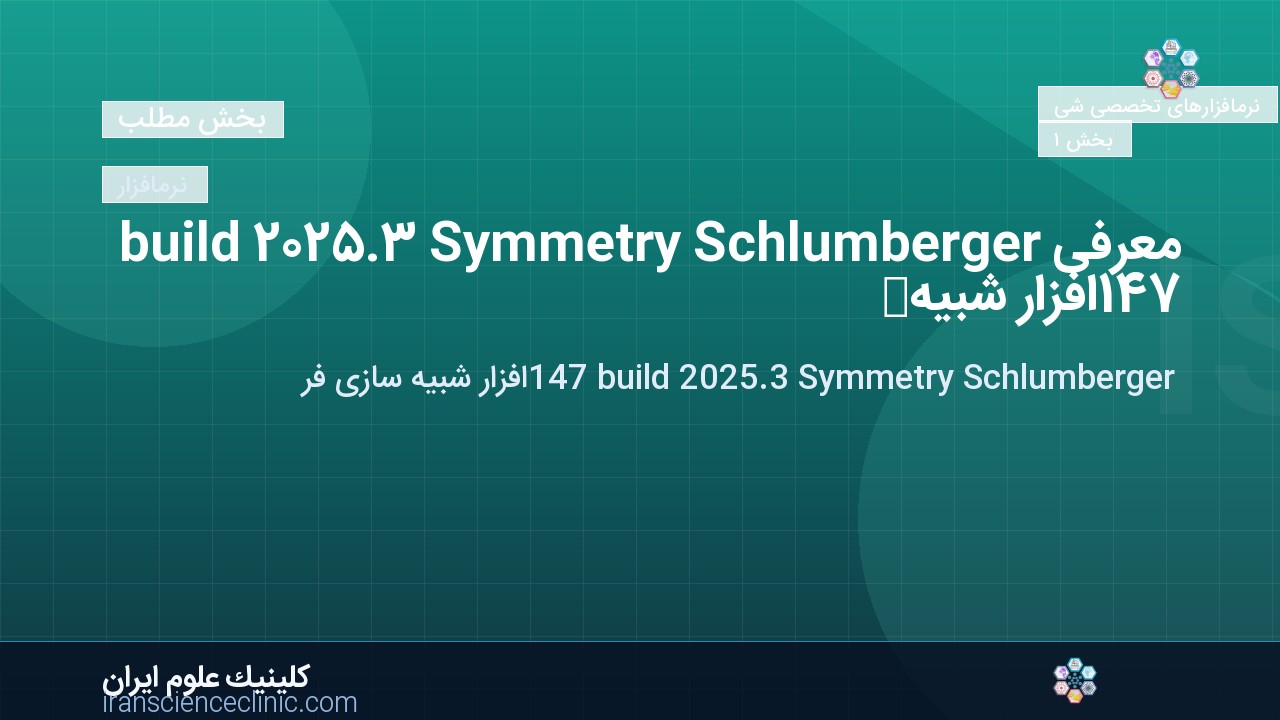 معرفی Schlumberger Symmetry 2025.3 build 147افزار شبیه سازی فرایند های پتروشیمی
